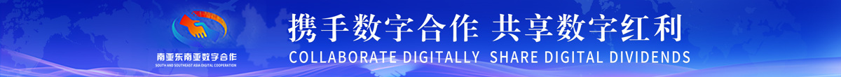 携手数字合作 共享数字红利