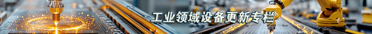工业领域设备更新