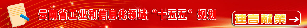 云南省工业和信息化领域“十五五”“规划献言献策