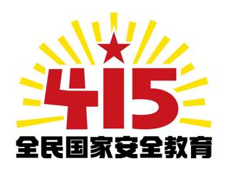 国家安全有你有我