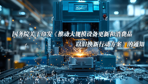 国务院关于印发《推动大规模设备更新和消费品以旧换新行动方案》的通知