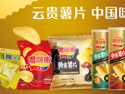 云南消费名品·时代优品④丨噜咪啦：云贵薯片，中国味道