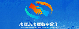 面向南亚东南亚数字合作