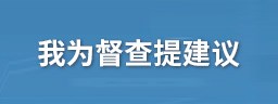 我为督查提建议_中国政府网